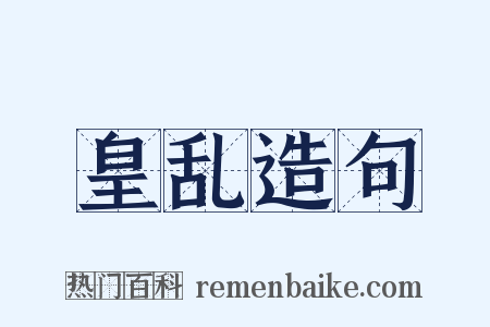 皇乱造句是什么意思的图片